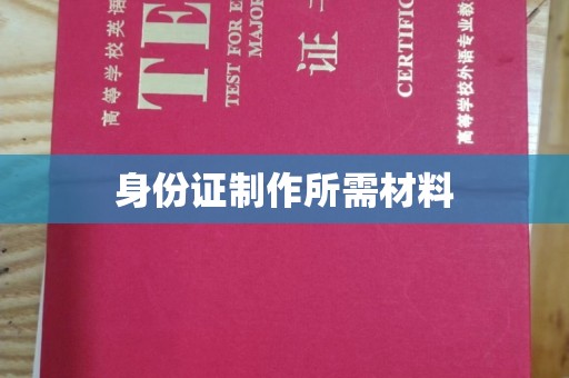 昂昂溪身份证制作所需材料