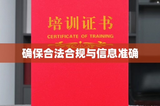 缙云确保合法合规与信息准确