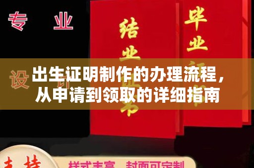 凤翔出生证明制作的办理流程，从申请到领取的详细指南