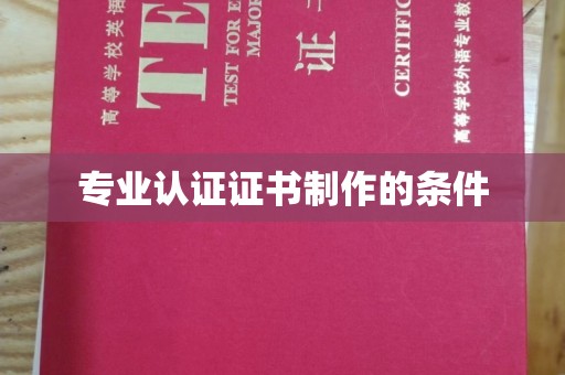 鸡冠专业认证证书制作的条件