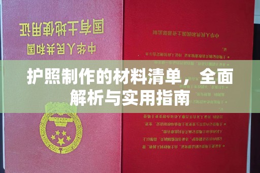 长乐护照制作的材料清单，全面解析与实用指南