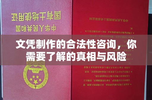 山西文凭制作的合法性咨询，你需要了解的真相与风险