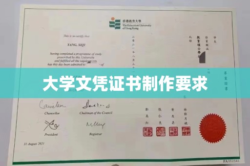 澄城大学文凭证书制作要求