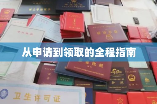 和布克赛尔从申请到领取的全程指南