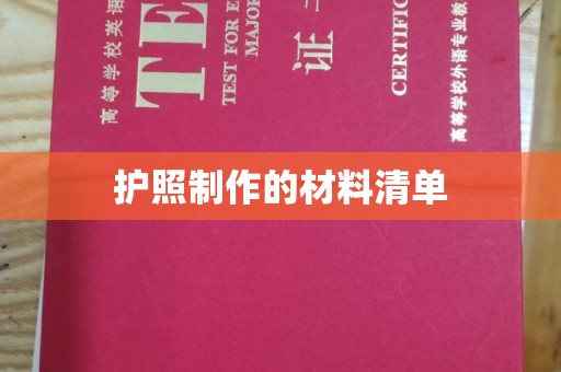 肃州护照制作的材料清单