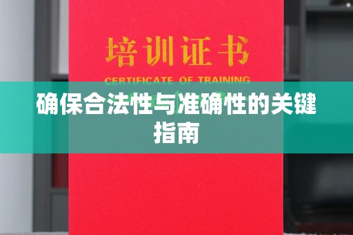 东莞确保合法性与准确性的关键指南