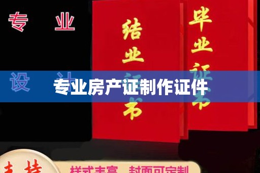 祁连专业房产证制作证件