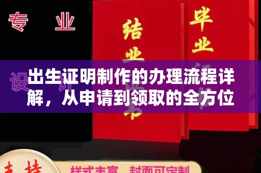 顺平出生证明制作的办理流程详解，从申请到领取的全方位指南