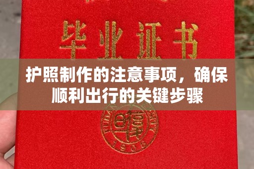 马尔康护照制作的注意事项，确保顺利出行的关键步骤