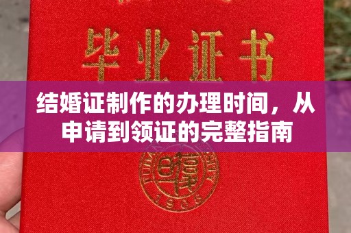 磐石结婚证制作的办理时间，从申请到领证的完整指南
