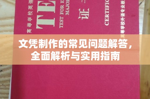 武昌文凭制作的常见问题解答，全面解析与实用指南