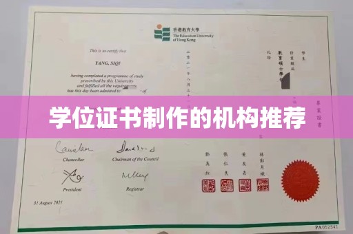 梅县学位证书制作的机构推荐
