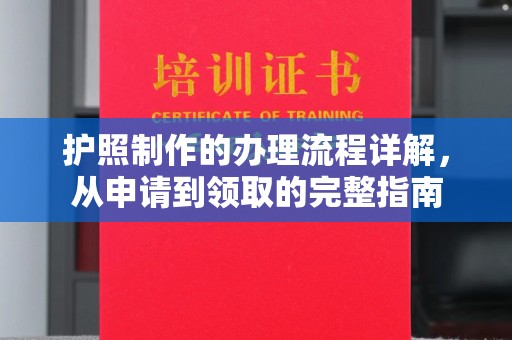 惠山护照制作的办理流程详解，从申请到领取的完整指南