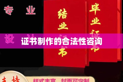 琼中证书制作的合法性咨询