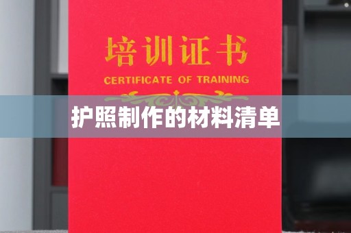 乐业护照制作的材料清单