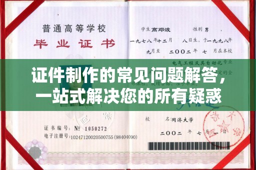 商都证件制作的常见问题解答，一站式解决您的所有疑惑