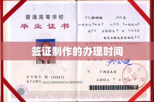 美兰签证制作的办理时间