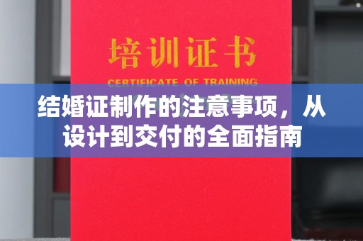 鹤峰结婚证制作的注意事项，从设计到交付的全面指南