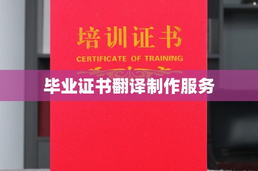 祁阳毕业证书翻译制作服务