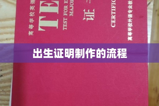 拜城出生证明制作的流程