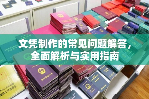 泸州文凭制作的常见问题解答，全面解析与实用指南