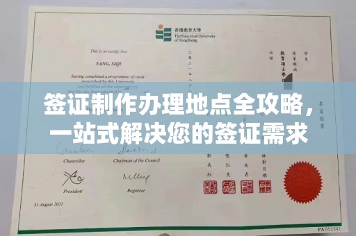 西昌签证制作办理地点全攻略，一站式解决您的签证需求