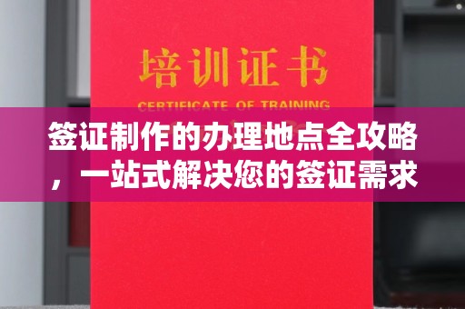 易县签证制作的办理地点全攻略，一站式解决您的签证需求