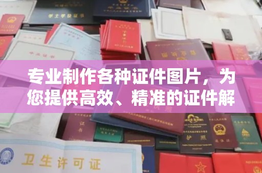 巴林右旗专业制作各种证件图片，为您提供高效、精准的证件解决方案
