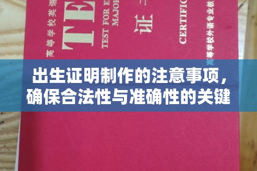 连山出生证明制作的注意事项，确保合法性与准确性的关键步骤