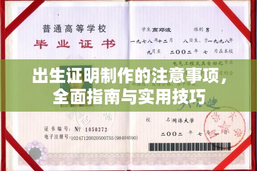 图木舒克出生证明制作的注意事项，全面指南与实用技巧