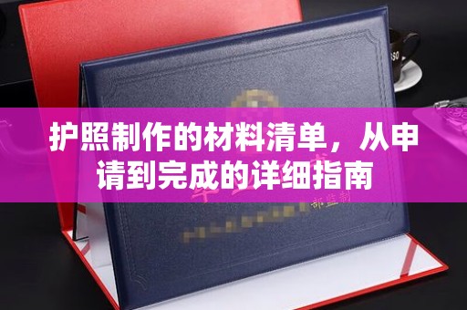 汾西护照制作的材料清单，从申请到完成的详细指南