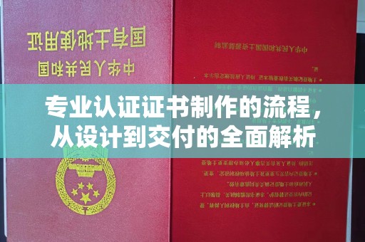 北安专业认证证书制作的流程，从设计到交付的全面解析