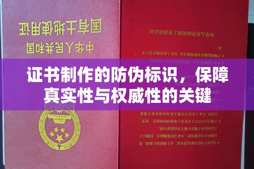 永德证书制作的防伪标识，保障真实性与权威性的关键