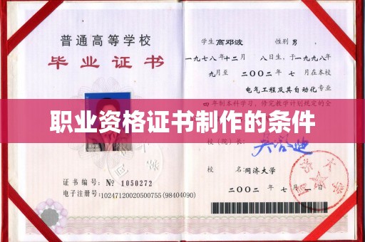 凌海职业资格证书制作的条件