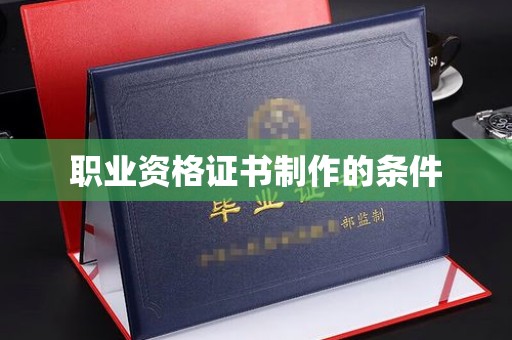 中江职业资格证书制作的条件