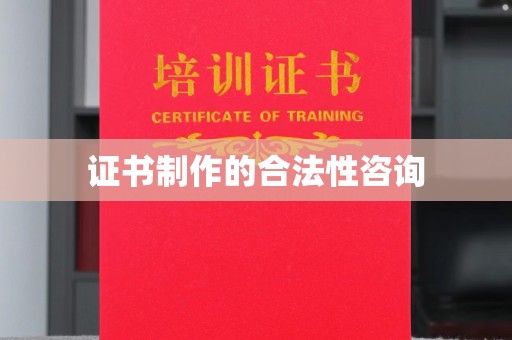 绥芬河证书制作的合法性咨询