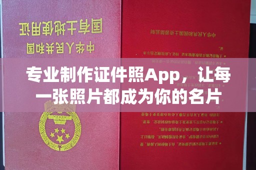 金阳专业制作证件照App，让每一张照片都成为你的名片