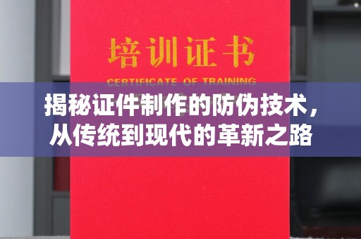 罗庄揭秘证件制作的防伪技术，从传统到现代的革新之路