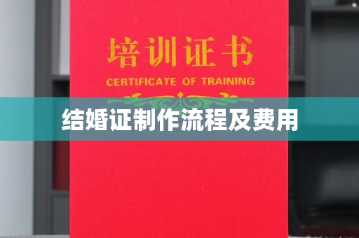 泗县结婚证制作流程及费用
