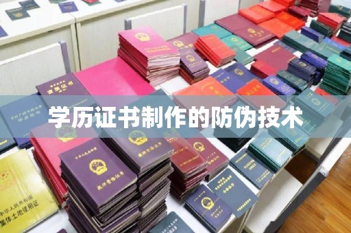 冷水滩学历证书制作的防伪技术