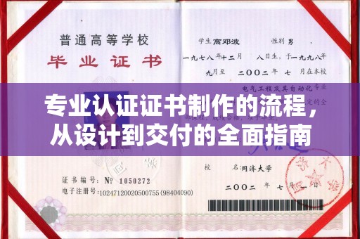 新龙专业认证证书制作的流程，从设计到交付的全面指南