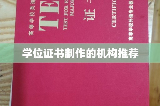 竹南学位证书制作的机构推荐