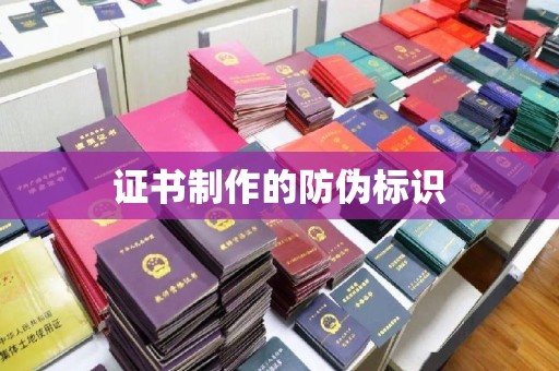 临颍证书制作的防伪标识