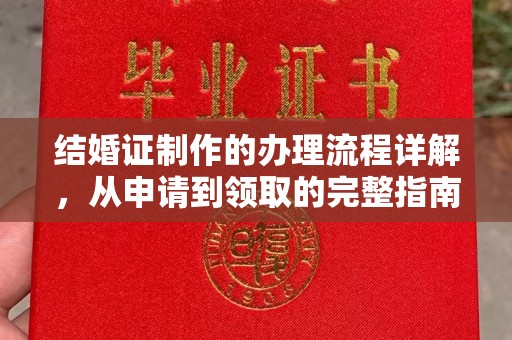 金台结婚证制作的办理流程详解，从申请到领取的完整指南