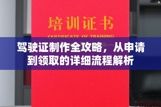 博白驾驶证制作全攻略，从申请到领取的详细流程解析