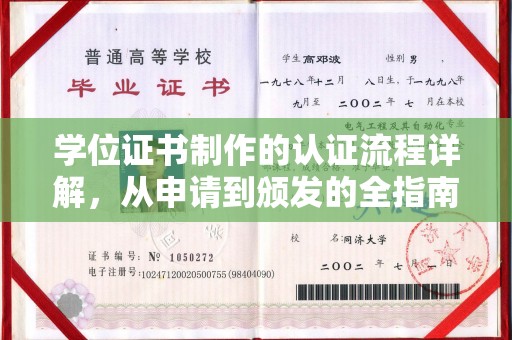 茂林学位证书制作的认证流程详解，从申请到颁发的全指南