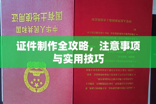 临澧证件制作全攻略，注意事项与实用技巧