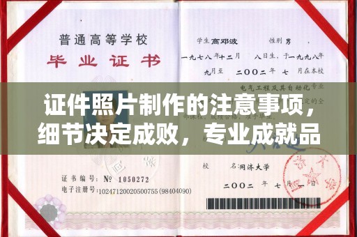 丰泽证件照片制作的注意事项，细节决定成败，专业成就品质